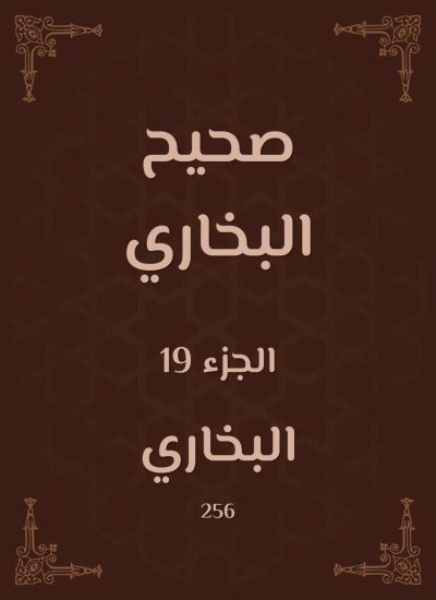 صحيح البخاري