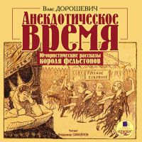 Анекдотическое время. Юмористические рассказы короля фельетонов