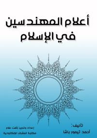 أعلام المهندسين في الإسلام