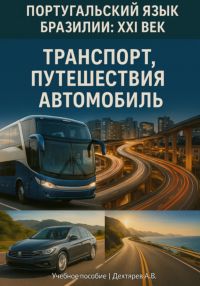 Пособие по португальскому язык Бразилии