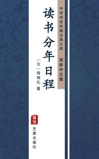 读书分年日程（简体中文版）