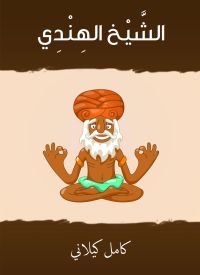 الشيخ الهندي