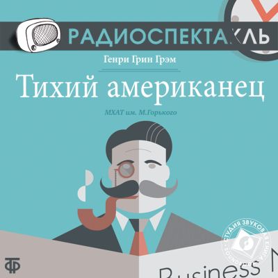 Тихий американец