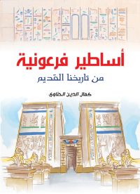 أساطير فرعونية من تاريخنا القديم