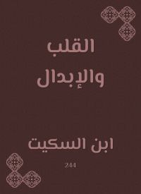 القلب والإبدال