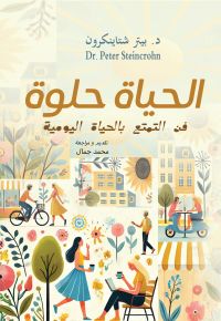 الحياة حلوة ..