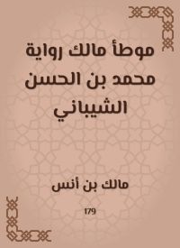 موطأ مالك رواية محمد بن الحسن الشيباني