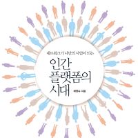 인간 플랫폼의 시대