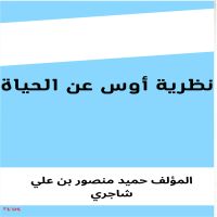 نظرية أوس عن الحياة
