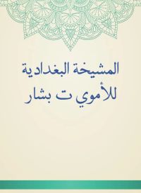 المشيخة البغدادية للأموي ت بشار