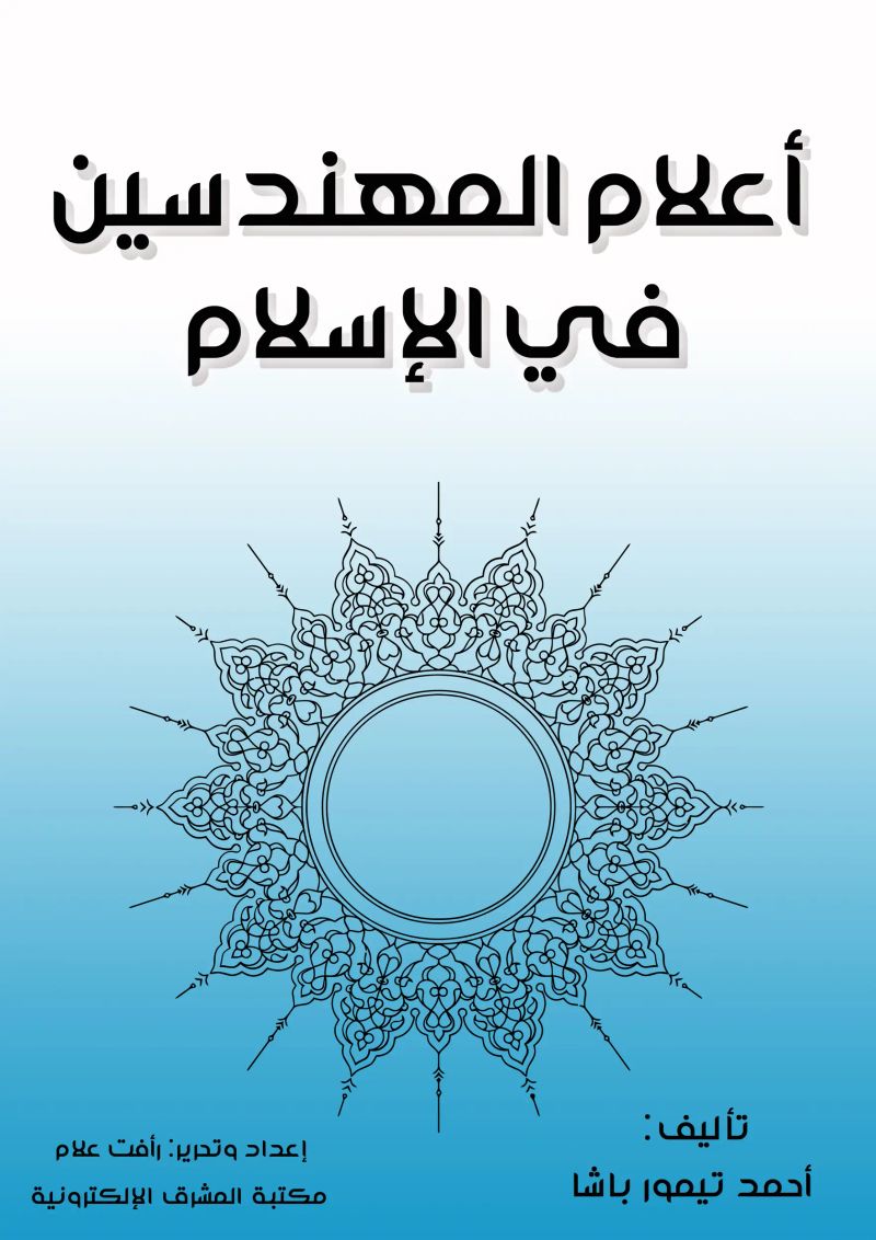 أعلام المهندسين في الإسلام
