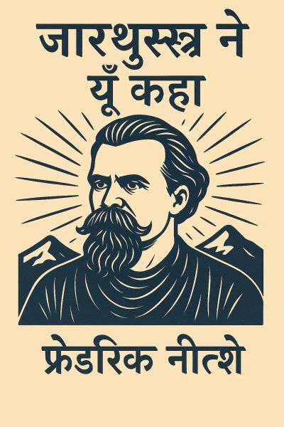 ज़ारथुस्त्र ने यूँ कहा