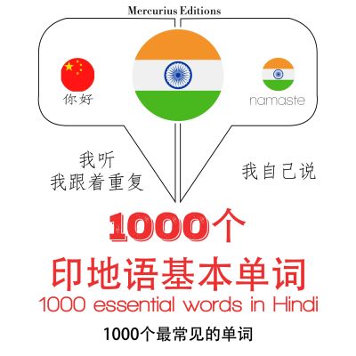 印地語1000個基本單詞
