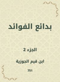 بدائع الفوائد