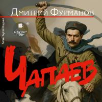 Чапаев