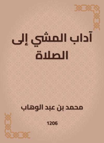 آداب المشي إلى الصلاة