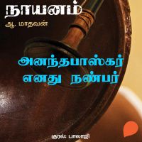 AnanthaBaskar Enathu Nanbar