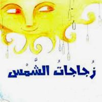 زجاجات الشمس