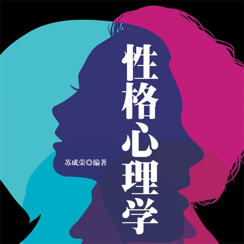 性格心理学