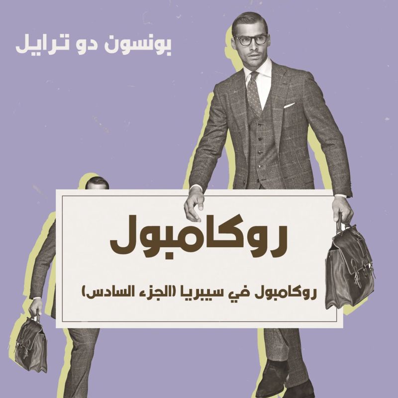 روكامبول في سيبريا