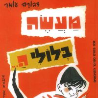 מעשה בלולי ה...