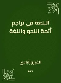 البلغة في تراجم أئمة النحو واللغة
