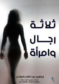 ثلاثة رجال وامرأة