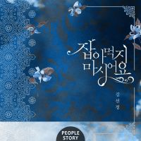 잡아먹지 마시어요