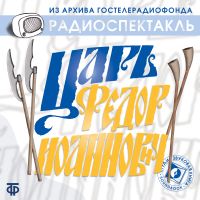 Царь Федор Иоаннович