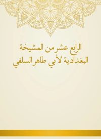 الرابع عشر من المشيخة البغدادية لأبي طاهر السلفي