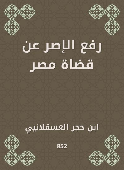 رفع الإصر عن قضاة مصر
