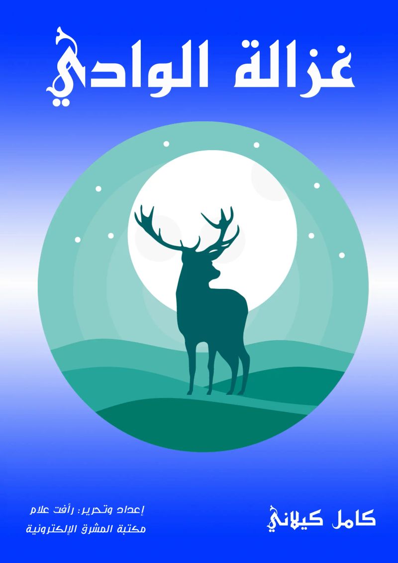 غزالة الوادي