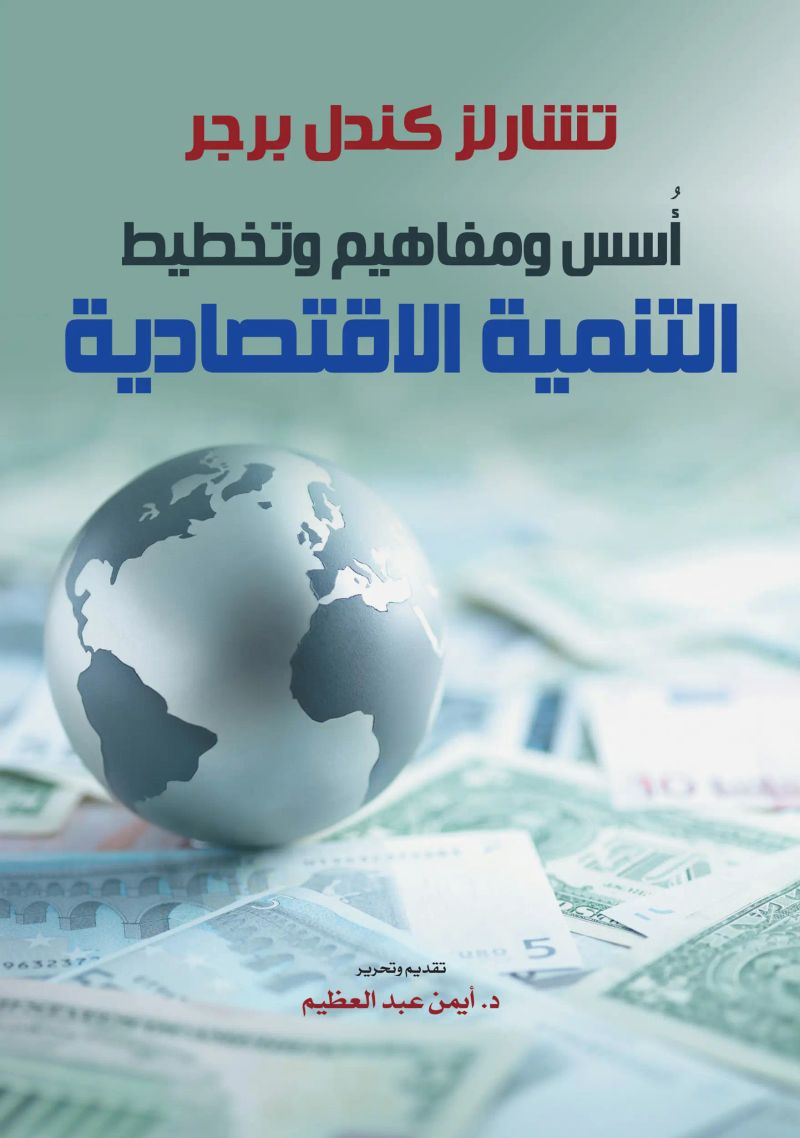 أُسس ومفاهيم وتخطيط التنمية الاقتصادية
