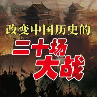 改变中国历史的二十场大战