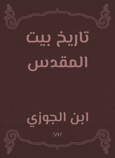 تاريخ بيت المقدس