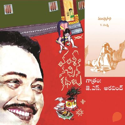 Vamsy ki nachina Kadhalu (Mantrasani) - వంశీ కి నచ్చిన కధలు (మంత్రసాని)