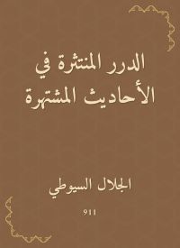 الدرر المنتثرة في الأحاديث المشتهرة