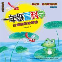 一年级爱科学：红蜻蜓和绿青蛙