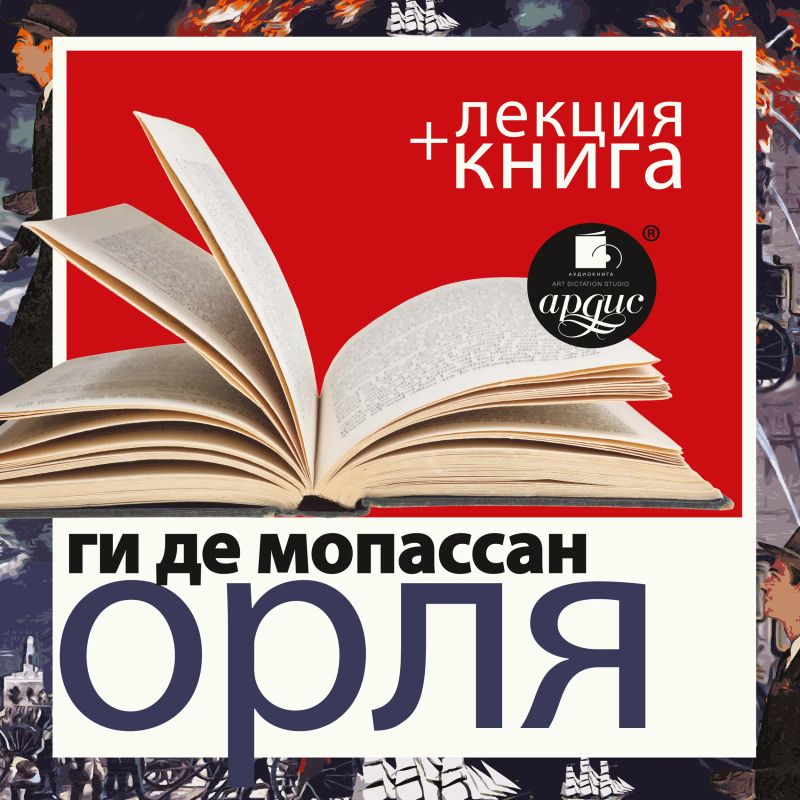 Орля + Лекция