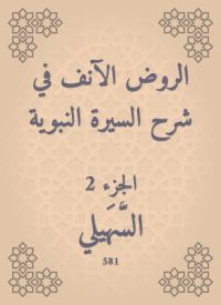 الروض الآنف في شرح السيرة النبوية