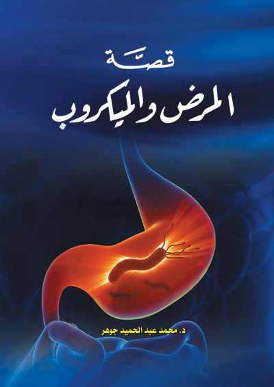 قصّة المرض والميكروب
