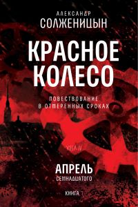 Красное колесо. Узел 4. Апрель Семнадцатого. Книга 1