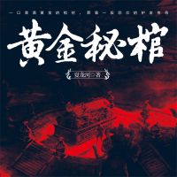 黄金秘棺
