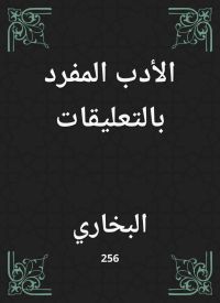 الأدب المفرد بالتعليقات
