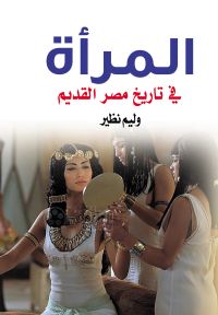 المرأة في تاريخ مصر القديم