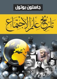 تاريخ علم الاجتماع