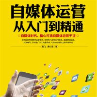 自媒体运营从入门到精通
