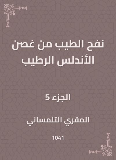 نفح الطيب من غصن الأندلس الرطيب