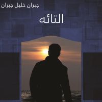 التائه