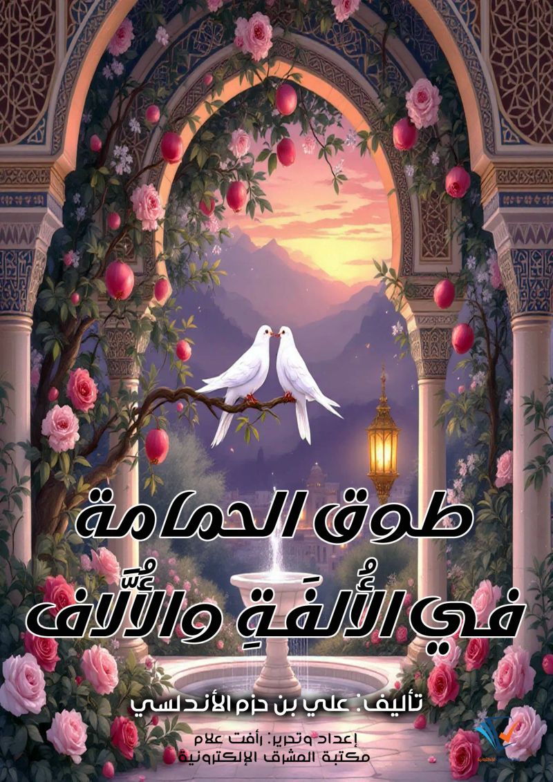 طوق الحمامة في الأُلفَةِ والأُلَّاف